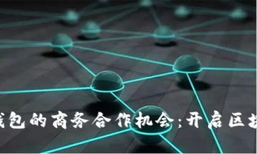 探索imToken钱包的商务合作机会：开启区块链金融新时代