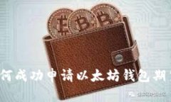 如何成功申请以太坊钱包