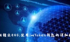 轻松转出EOS：使用imToken钱