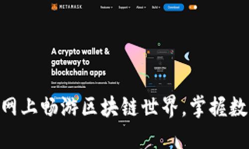 在imToken钱包官网上畅游区块链世界，掌握数字资产管理的未来