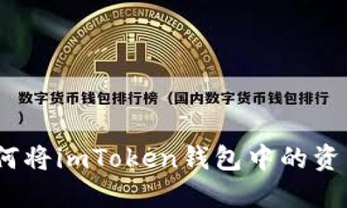 轻松转移！如何将imToken钱包中的资产转到银行卡