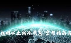 轻松找回以太坊冷钱包：实用指南与技巧