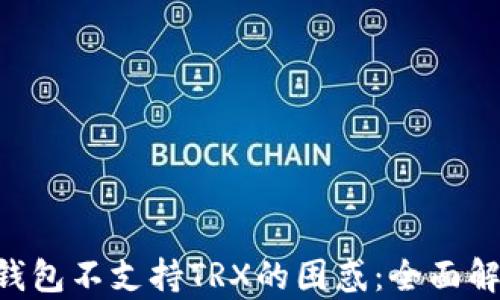 
破解imToken钱包不支持TRX的困惑：全面解析及解决方案