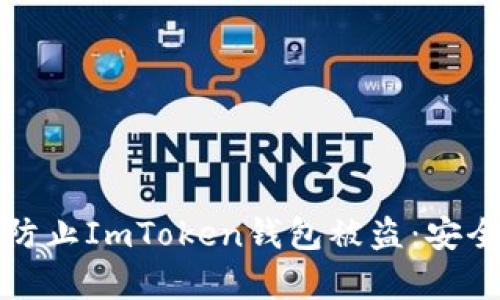 如何有效防止ImToken钱包被盗：安全使用指南