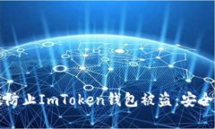 如何有效防止ImToken钱包被