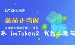 轻松获取 imToken2 钱包二维