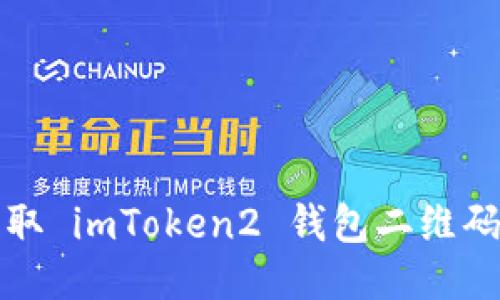 轻松获取 imToken2 钱包二维码的方法