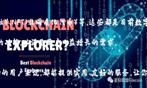 jiaotongimToken钱包：你的数字资产管理好帮手/jiaotong
imToken, 钱包, 数字资产, 区块链, cryptocurrency/guanjianci

简介
在数字货币风潮席卷全球的今天，越来越多的人开始关注如何安全地管理自己的数字资产，imToken钱包就应运而生。无论你是一个新手还是经验丰富的投资者，imToken钱包都提供了一个安全、易用的平台，帮助你更好地管理和交易你的数字货币。

imToken钱包的优势
首先，imToken钱包是一个非托管钱包，这意味着用户自己掌控私钥。这对于数字资产的安全性至关重要。许多中心化的交易所可能会因黑客攻击而导致用户资产损失，然而，使用imToken钱包，你的资产永远在自己的控制之中。

其次，imToken支持多种主流的加密货币，包括以太坊和比特币等，它采用了较为先进的多链技术，使得用户可以在同一个应用中管理多种数字资产。这对于那些拥有多种投资的用户而言，无疑是极为便利的。

如何下载和安装imToken钱包
下载imToken钱包非常简单。首先，你可以访问imToken的官方网站，找到适合你设备的app下载链接。imToken支持iOS和Android两个系统，所以不论你是Apple用户还是Android用户，都可以轻松找到合适的版本。

下载完成后，按照提示进行安装，安装过程顺利的话，打开应用程序，你会看到一个简洁、友好的界面，不会有太多复杂的操作，这对于新手来说非常友好。

创建钱包（Key）的步骤
打开imToken之后，你会看到提示要创建一个新钱包或者导入已有钱包。如果你是新用户，点击“创建钱包”，接下来按照步骤输入一些基本信息，比如设置你的密码、备份助记词等。

在这里，助记词非常重要，务必要记录下来并妥善保管。因为一旦你的设备丢失或者损坏，没有助记词将无法找回你的资产！所以说，安全性上，一定要引起重视。

使用imToken进行交易
创建完成后，你就可以开始使用imToken进行交易了。无论是进行代币交换，还是直接进行掌握的资产的转账操作，imToken都提供了相应的功能。

比如说，如果你想要向其他用户转账，只需在应用中找到转账功能，输入对方的钱包地址和转账金额，确认后就可以完成。这整个过程都是在区块链上实时完成的，安全高效。

风险与注意事项
尽管imToken钱包在安全性上下了很多功夫，但用户在使用时仍需保持警惕。网络上存在很多钓鱼网站和假冒的APP，用户在访问相关网站或下载APP时，一定要认真核实其真实性。

此外，保持设备的安全性也很重要，确保你的手机未被恶意软件感染，尽量避免在公共wifi环境下进行大额交易，以防黑客攻击。

支持的功能与未来的展望
imToken不仅仅是一个存储和交易数字货币的工具。它还不断扩展各类功能，比如 DeFi（去中心化金融）、NFT（非同质化代币）等，这些都是目前数字货币行业中炙手可热的话题。

随着区块链技术的不断发展，预计在不久的将来，imToken钱包将继续推出更多具有创新性和实用性的功能，以满足用户日益增长的需求。

总结
imToken钱包绝对是当今数字资产管理领域中一个值得信赖的选择。对于任何希望进入这个新兴市场的用户来说，都能提供实用、友好的服务，让你的投资之路更加顺畅。记住，安全第一，理智投资，这样你才能在这个变幻莫测的市场中立足！