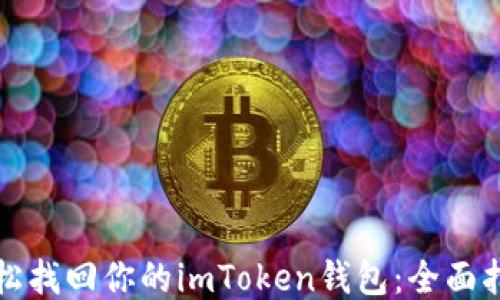 
轻松找回你的imToken钱包：全面指南