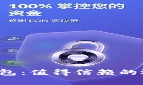 区块链量化交易钱包：值得信赖的选择还是潜在风险？