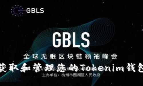 如何获取和管理您的Tokenim钱包地址