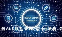 2023年最佳区块链ALS钱包评测：安全、便捷、你不