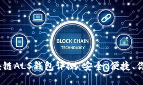 2023年最佳区块链ALS钱包评测：安全、便捷、你不可错过的选择