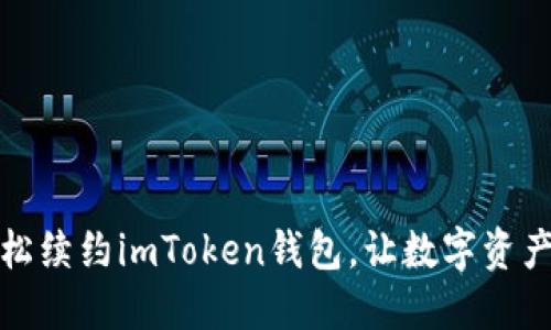 如何轻松续约imToken钱包，让数字资产更安全