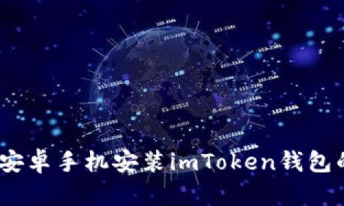 轻松掌握：安卓手机安装imToken钱包的完整教程