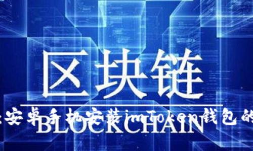 轻松掌握：安卓手机安装imToken钱包的完整教程