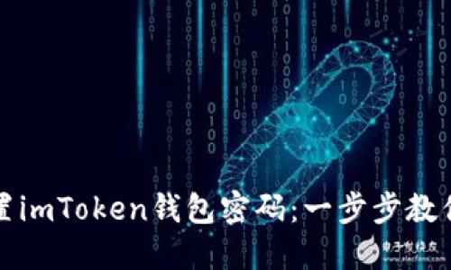 如何轻松重置imToken钱包密码：一步步教你找回安全感