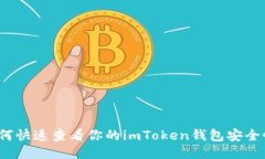 如何快速查看你的imToken钱