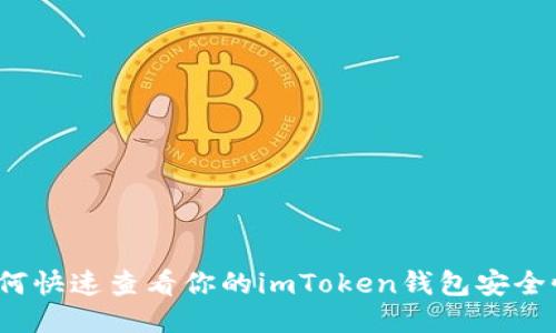 如何快速查看你的imToken钱包安全性？