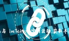 如何参与 imToken 官网活动