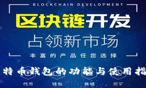 比特币钱包的功能与使用指南