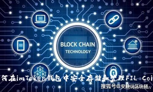 如何在imToken钱包中安全存储和管理FIL Coin？