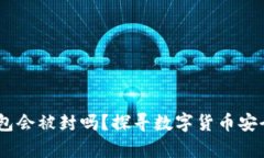 USDT钱包会被封吗？探寻数