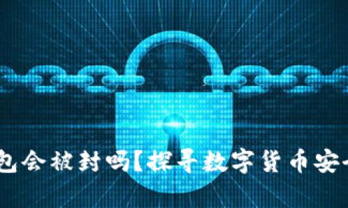 USDT钱包会被封吗？探寻数字货币安全的真相