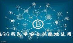 如何在QQ钱包中安全快捷地