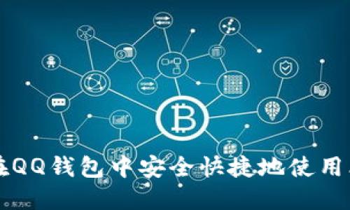 如何在QQ钱包中安全快捷地使用比特币