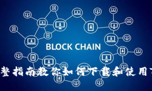 轻松获取！完整指南教你如何下载和使用Tokenim软件