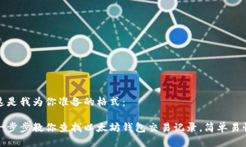 这是我为你准备的格式：

一步步教你查找以太坊钱包交易记录，简单易懂