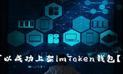 哪些代币可以成功上架imToken钱包？详解与指南