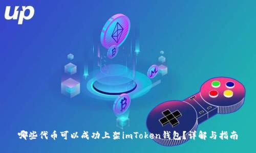 哪些代币可以成功上架imToken钱包？详解与指南