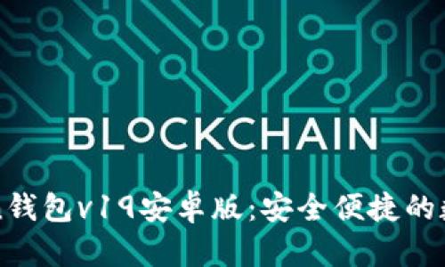 探索imToken钱包v19安卓版：安全便捷的数字资产管理