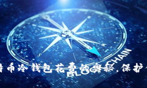轻松掌握比特币冷钱包花费的奥秘，保护你的数字财富