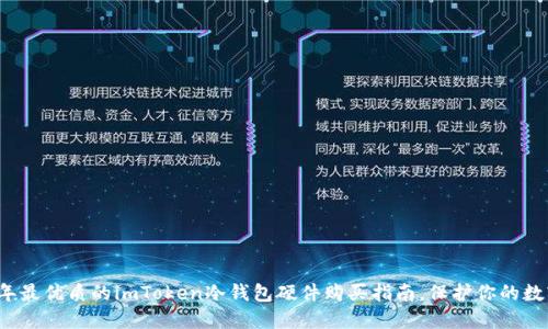 2023年最优质的imToken冷钱包硬件购买指南，保护你的数字资产