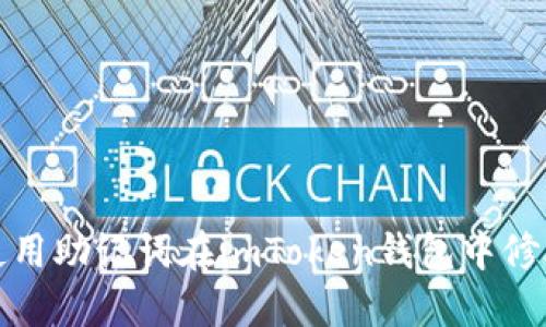 如何使用助记词在imToken钱包中修改密码