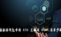 如何在波场钱包中将 ETH