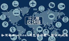 如何解决imToken钱包密码输