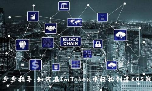 一步步指导：如何在ImToken中轻松创建EOS钱包