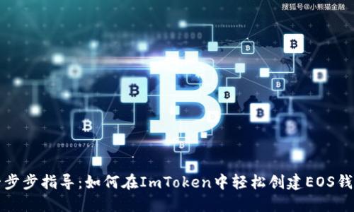 一步步指导：如何在ImToken中轻松创建EOS钱包