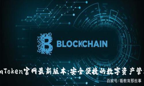 获取ImToken官网最新版本：安全便捷的数字资产管理之选