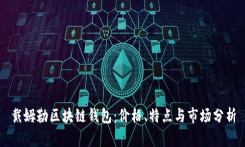 戴姆勒区块链钱包：价格、特点与市场分析