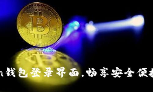 轻松掌握imToken钱包登录界面，畅享安全便捷的数字资产管理