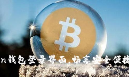 轻松掌握imToken钱包登录界面，畅享安全便捷的数字资产管理