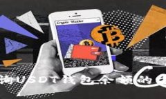 轻松查询USDT钱包余额的方