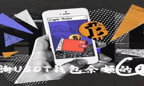 轻松查询USDT钱包余额的方法指南