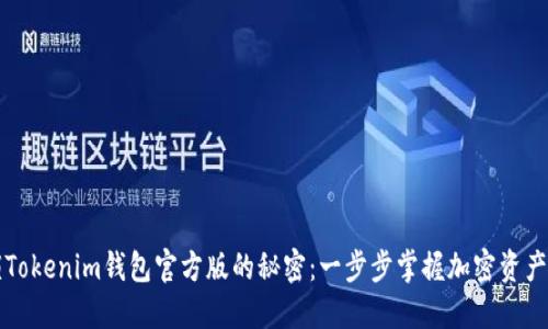 解锁Tokenim钱包官方版的秘密：一步步掌握加密资产管理