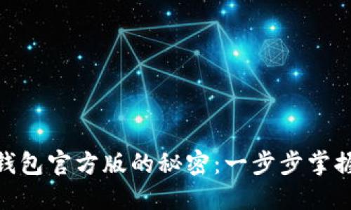 解锁Tokenim钱包官方版的秘密：一步步掌握加密资产管理